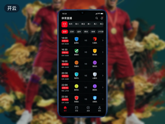用开云 APP看球，高清流畅不卡顿